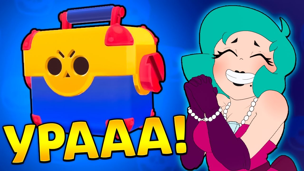 😁НЕ КЛИКБЕЙТ! Ящики РЕАЛЬНО Вернутся в Бравл Старс *когда?*