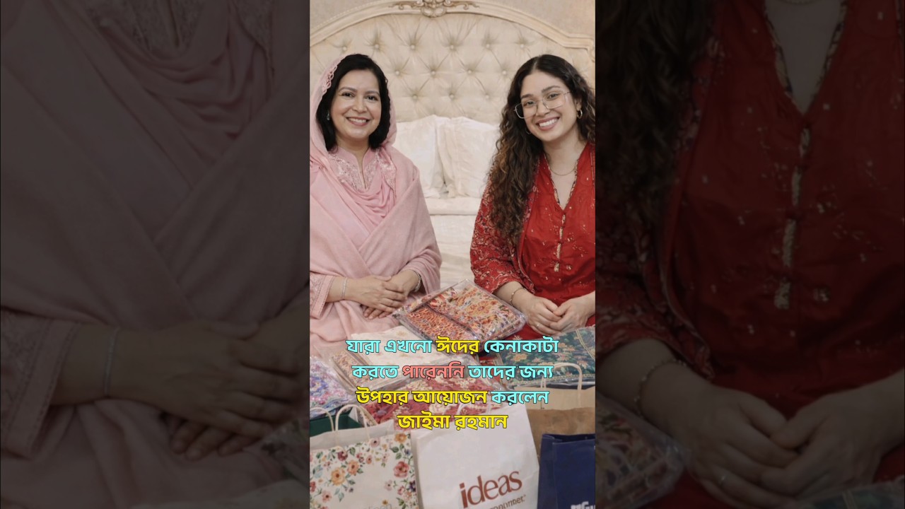 সকলের জন্য ঈদের উপহার আয়োজন করলেন জাইমা রহমান