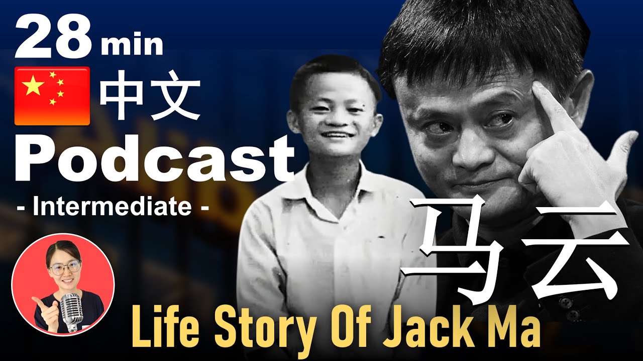 Intermediate Chinese Podcast | How a poor boy create Alibaba？你不知道的马云故事 | Chinese Listening Practice
