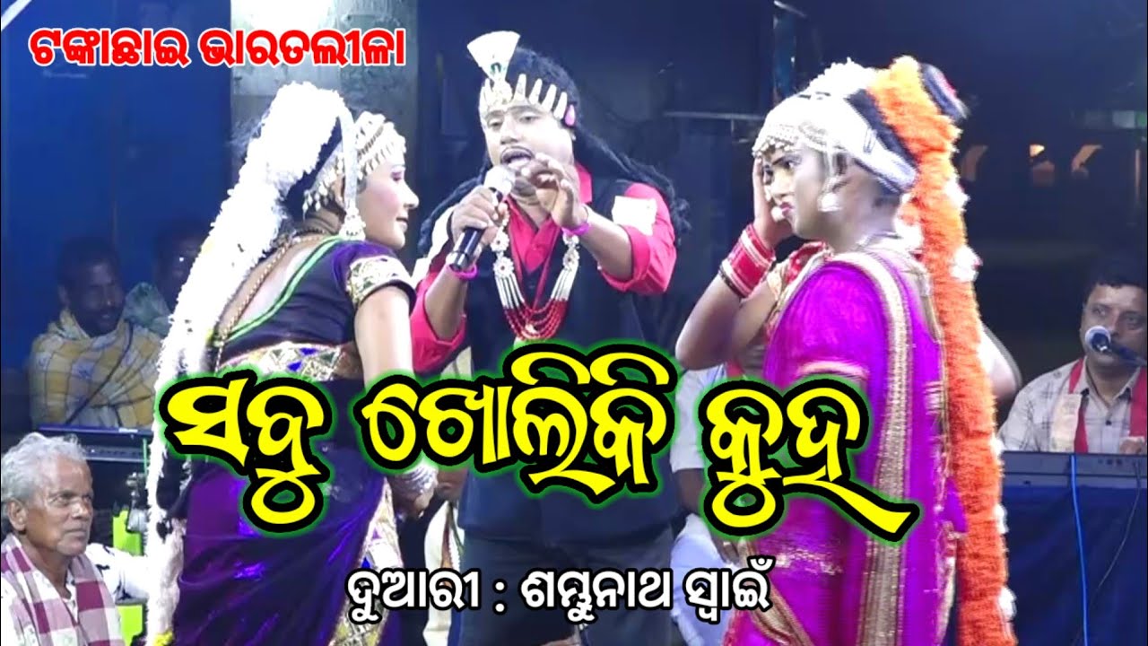 ଖୋଲା ଖୋଲି ଉତ୍ତର | Sambhu Swain Bharatlila | Tankachai Bharatlila #bharatalilacomedy #bharatlila 