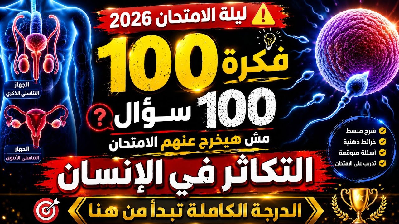 🔥 Human Reproduction in 100 Questions | The Ultimate Exam Night Review for Biology 2026 | Expecte...