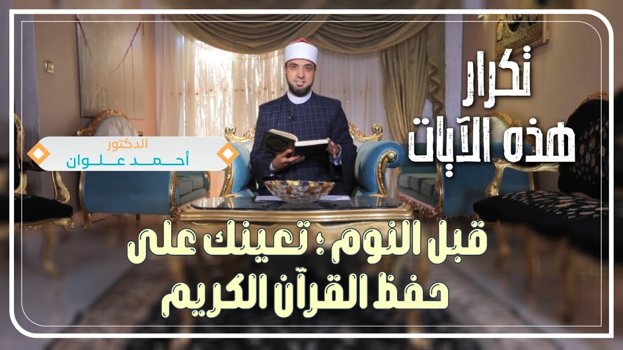 تكرار هذه الآيات قبل النوم؛ تعينك على حفظ القرآن الكريم 