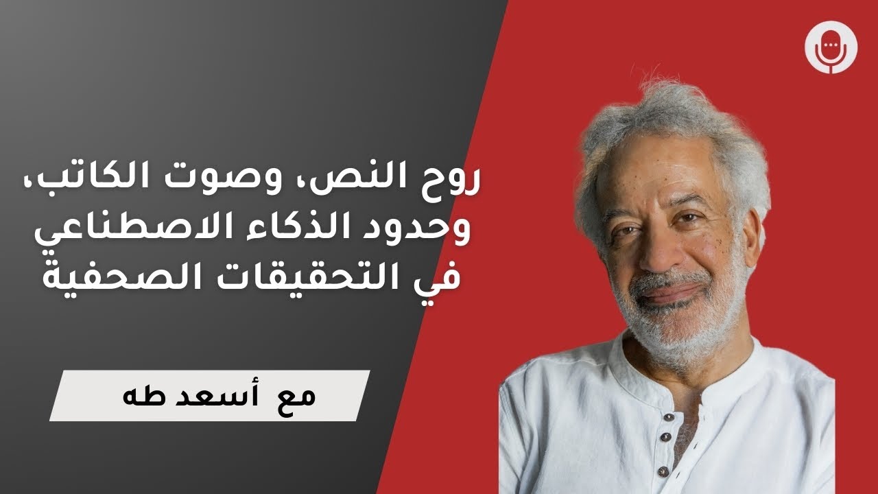 هل ما زالت الكتابة إنسانية؟| أسعد طه يناقش حدود الذكاء الاصطناعي في الصحافة الاستقصائية بودكاست أريج