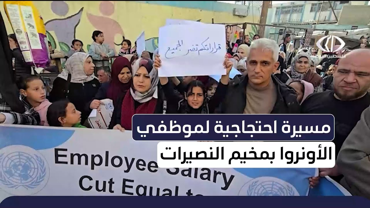 مسيرة احتجاجية لموظفي الأونروا في مخيم النصيرات
