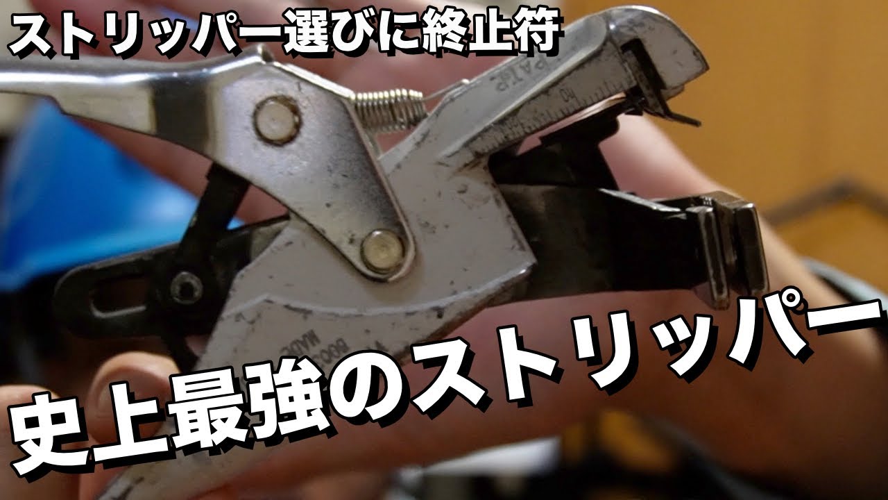 【コレで決まり!!】ストリッパー選びに迷ったらコレ