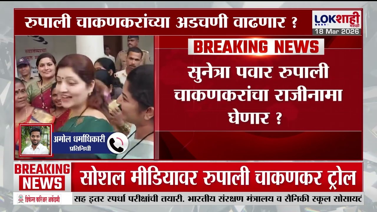 Rupali Chakankar यांच्या आडचणी वाढणार? Sunetra Pawar चाकणकरांचा राजीनामा घेणार? नेमकं काय घडलं?