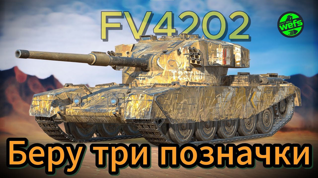 FV4202 — беру три позначки | Початок 57.05% | Ч2 | WoT Blitz