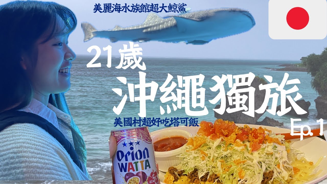｜沖繩獨旅ep.1｜21歲首次出國獨旅/ 參加kkday一日遊行程竟然也可以認識人/美國村超好吃塔可飯/開箱超高cp值膠囊旅館/竟然在旅遊中還要拍短劇/喝醉醜態爆出