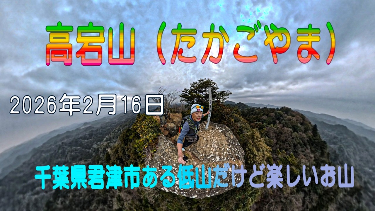 高宕山　千葉県君津市にある楽しい低山