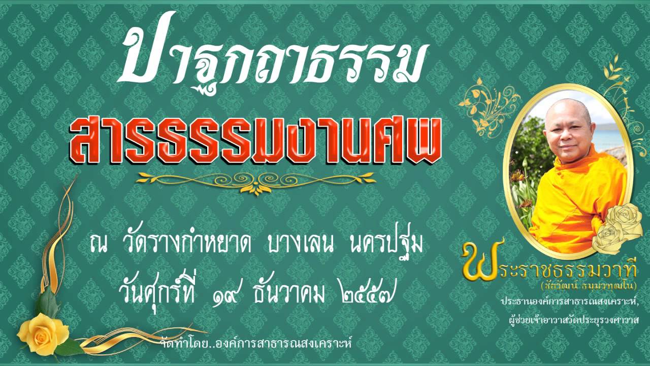 สารธรรมงานศพ - พระราชธรรมวาที
