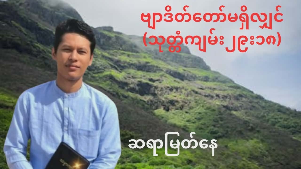 ဗျာဒိတ်တော်မရှိလျှင် - ဆရာမြတ်နေ