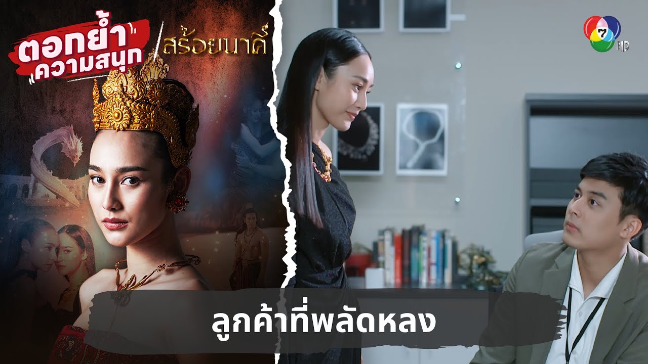 ลูกค้าที่พลัดหลง | ตอกย้ำความสนุก สร้อยนาคี EP.9