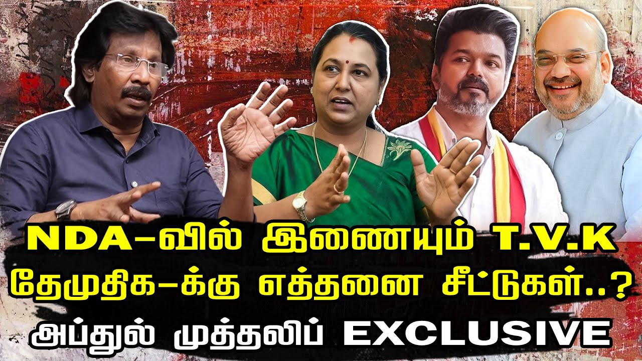 தவெகவுக்கு சிக்கல் | வலுவான அதிமுக கூட்டணி | ADMK | TVK | Muthaleef interview