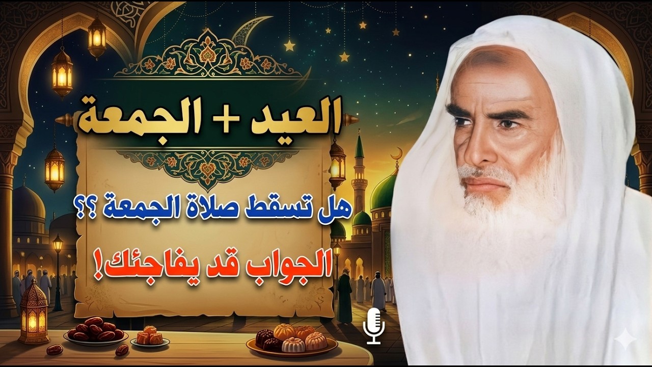 حكم صلاة الجمعة إذا وافقت يوم العيد | ابن عثيمين يوضح