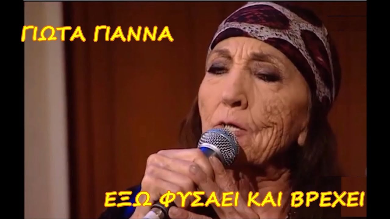 ΓΙΩΤΑ ΓΙΑΝΝΑ - ΕΞΩ ΦΥΣΑΕΙ ΚΑΙ ΒΡΕΧΕΙ