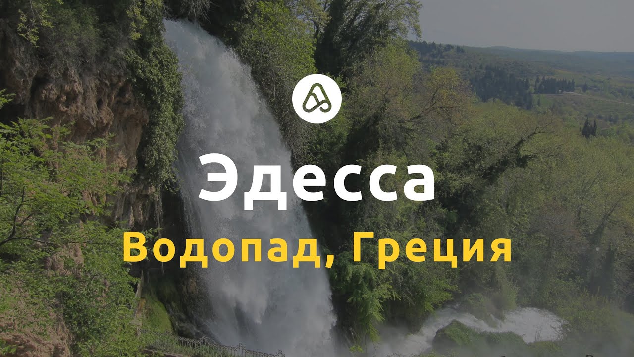 Водопад Эдесса в Греции