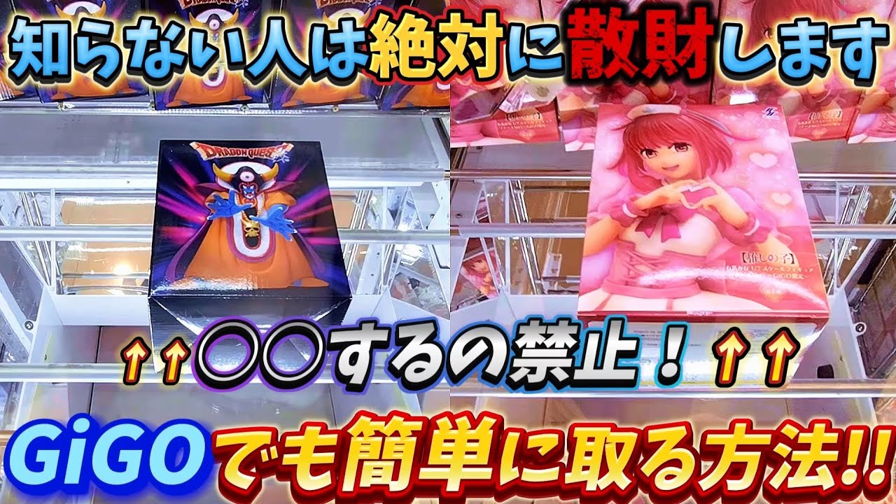 [クレーンゲーム] GiGOへ行くなら必須の攻略法！縦はめなんて不要？ [ユーフォーキャッチャー]