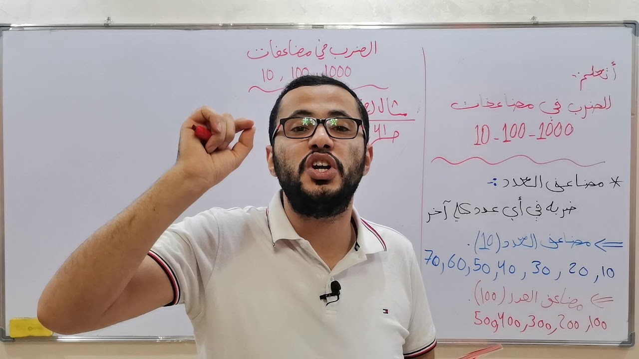 الضرب في مضاعفات(10,100,1000)