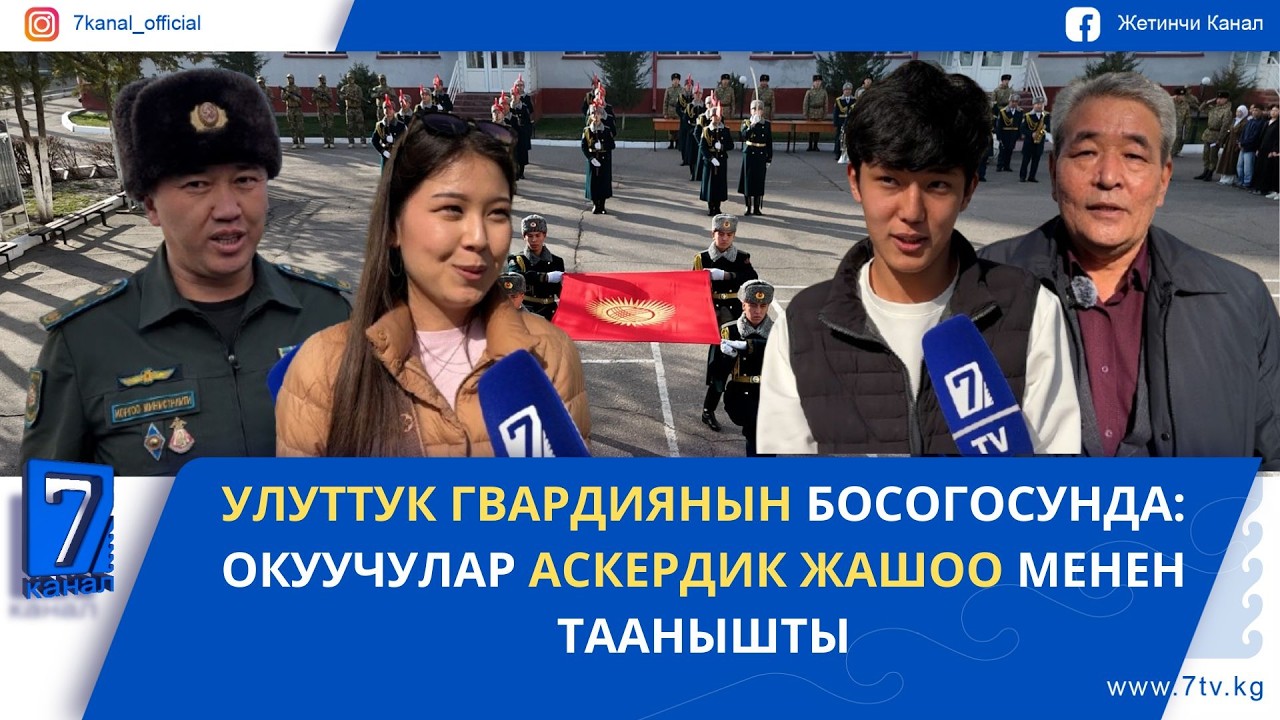 УЛУТТУК ГВАРДИЯНЫН БОСОГОСУНДА: ОКУУЧУЛАР АСКЕРДИК ЖАШОО МЕНЕН ТААНЫШТЫ