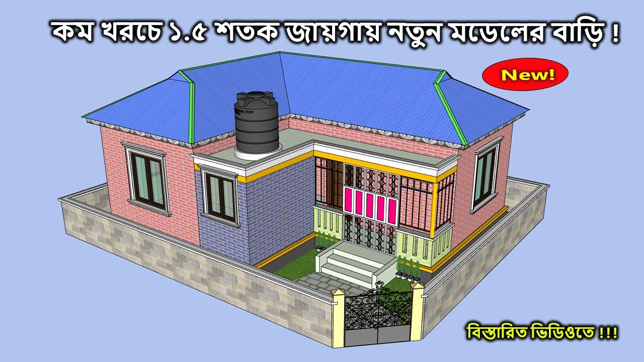 বাড়ির ডিজাইন।তিন রুমের বাড়ির ডিজাইন ও খরচ। 3 Room House Design । একতলা বাড়ির ডিজাইন। ঘরের ডিজাইন।