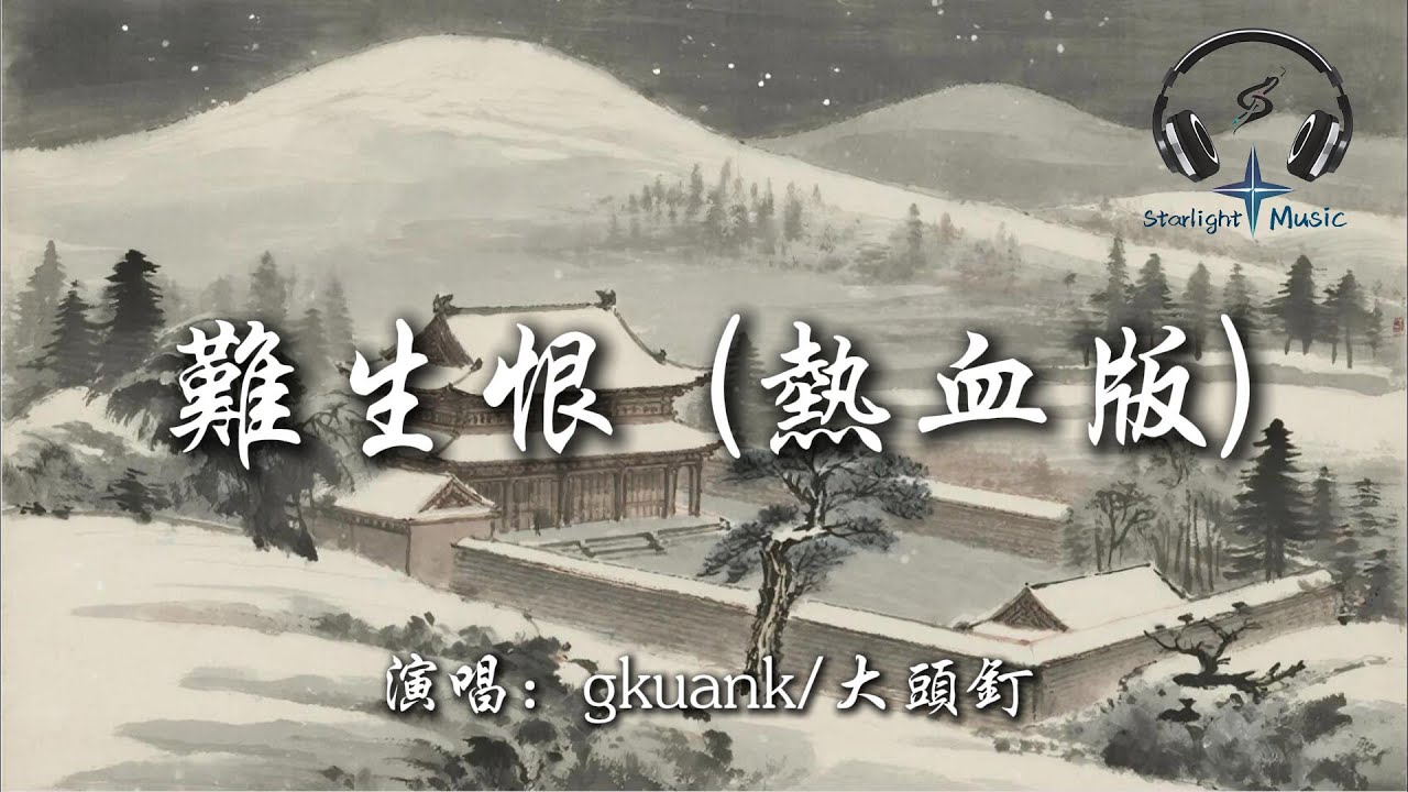 gkuank/大頭釘 - 難生恨 (熱血版)『我無名份 我不多嗔 我與你難生恨 叩我心門  喚我名溫吞』【動態歌詞MV】