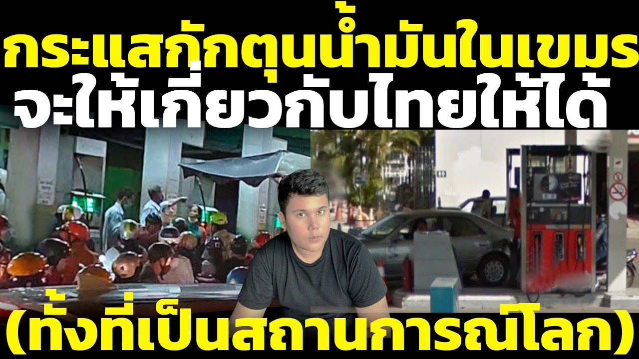 เขมรมาแปลก กระแสตุนน้ำมันในเขมรต้องเกี่ยวกับไทย(ทั้งที่เรื่องนี้ไม่เกี่ยว) วิเคราะห์ คอมเมนต์เขมร