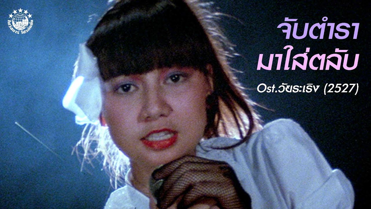 เพลง จับตำรามาใส่ตลับ เพลงประกอบภาพยนตร์ วัยระเริง ปี 2527