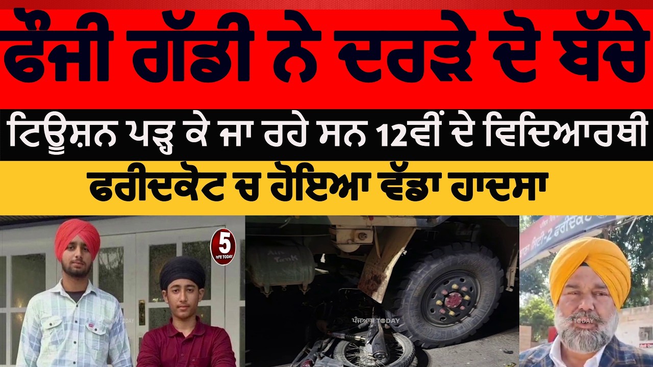 Faridkot army truck hit to 12th students Motorcycle|faridkot jhotiwal two youth died |faridkot hadsa