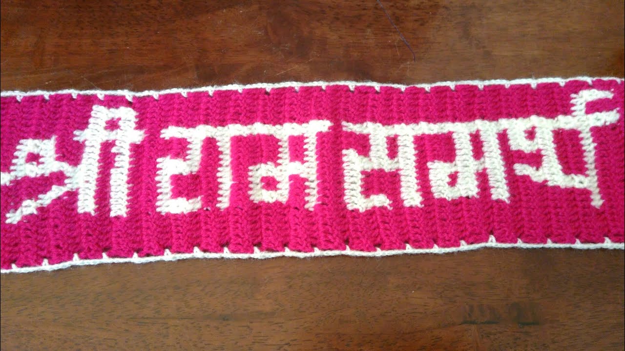 Crochet door hanging toran border in marathi #श्री राम समर्थ तोरणपट्टी # तोरणपट्टी प्रकार 13 # भाग 2