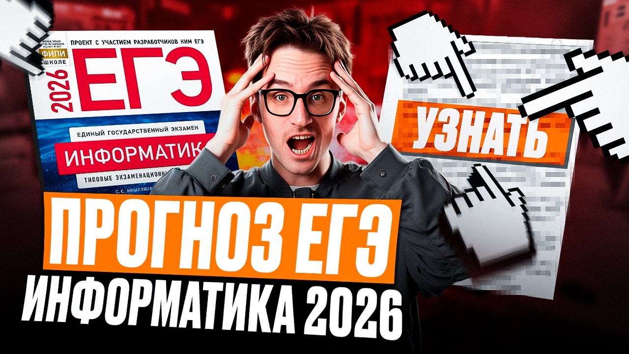 ЧТО БУДЕТ на ЕГЭ по информатике 2026? / ЧТО ждать на ЕГЭ 2026 по ИНФОРМАТИКЕ /