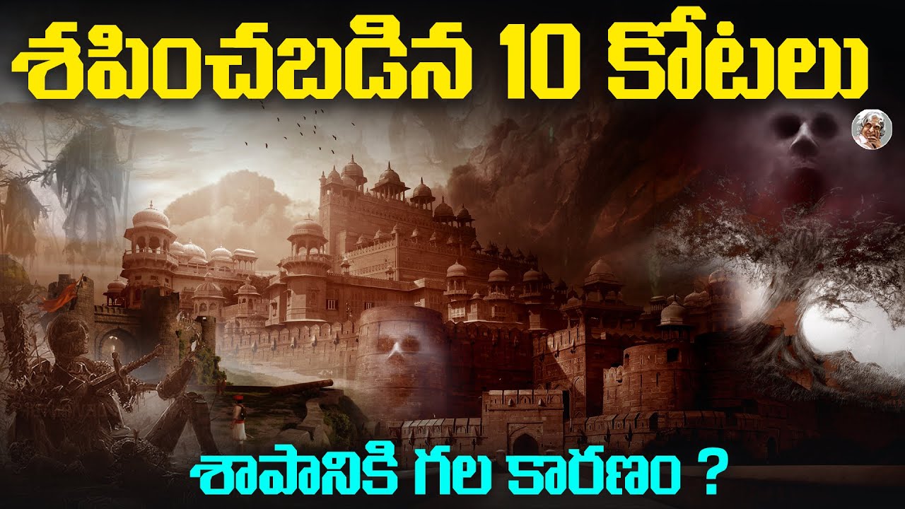 ఈ 10 కోటలు శాపాలకు గురయ్యాయి, ఎందుకని ? || కాదని లోపలికి వెళ్తే ? ||Top 10 Mysterious FORTS in India