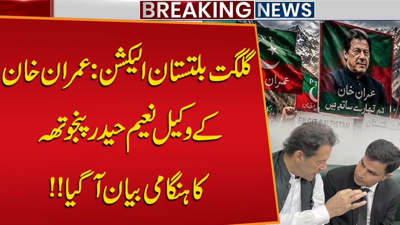 Gilgit-Baltistan Elections: Imran Khan&rsquo;s Lawyer Naeem Haider Panjutha&rsquo;s Big Statement | PTI Update