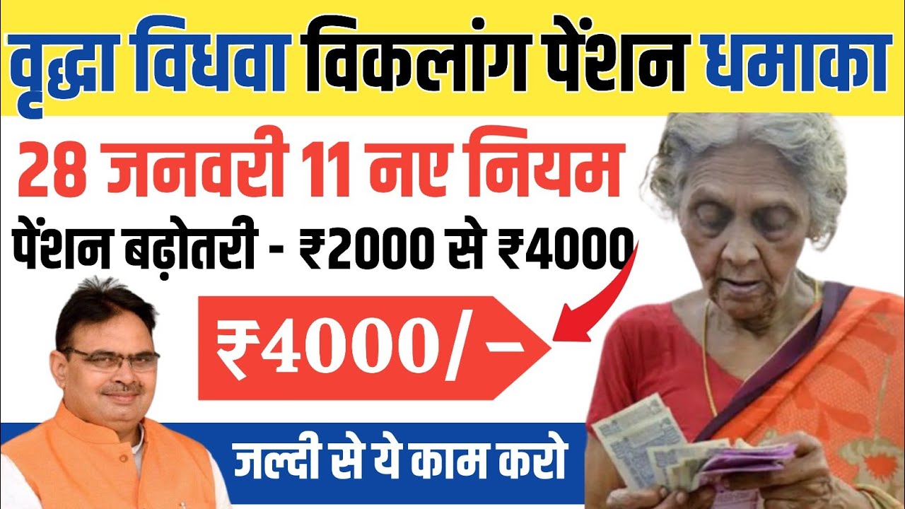 28 जनवरी से पेंशन के 11 नए नियम लागू | Pension New Rules 2026 | Pension Kab Aayega?
