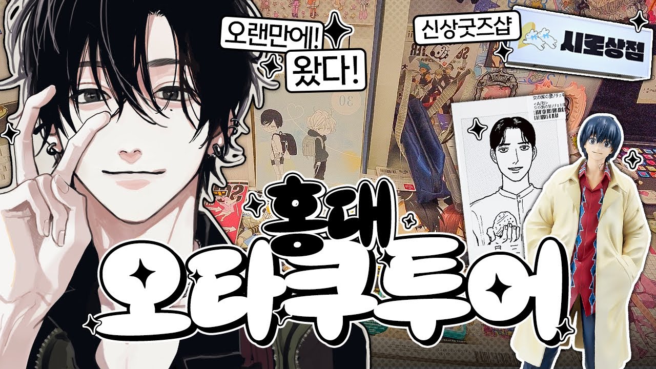 오타쿠 브이로그 : 아직도 홍대에 신상 굿즈샵이 있어?! 홍대 굿즈샵 투어 레지고✷ | 시로상점 · 사카데이 · 두니부 · 본부대로