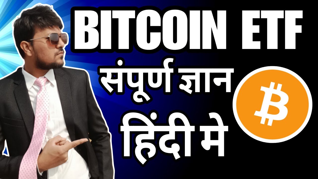 Bitcoin ETF क्या है | Bitcoin ETF explained हिंदी | how to Buy Bitcoin ETF in india