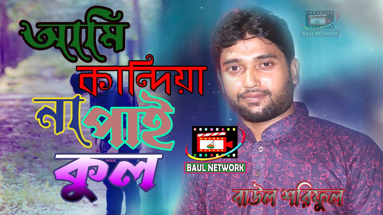 আমি কান্দিয়া না পাইরে কুল | বাউল শরিফুল বিচ্ছেদ গান | Baul Soriful Sad Song