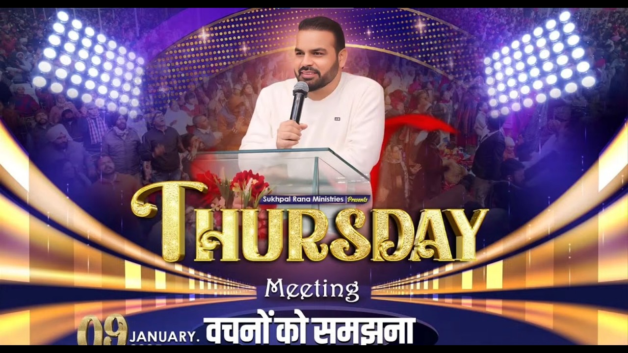 𝟎𝟗/𝟎𝟏/𝟐𝟎𝟐𝟓 𝐓𝐇𝐔𝐑𝐒𝐃𝐀𝐘 𝐌𝐄𝐄𝐓𝐈𝐍𝐆 || वचनों को समझना || ‪@sukhpalranaministries5700‬