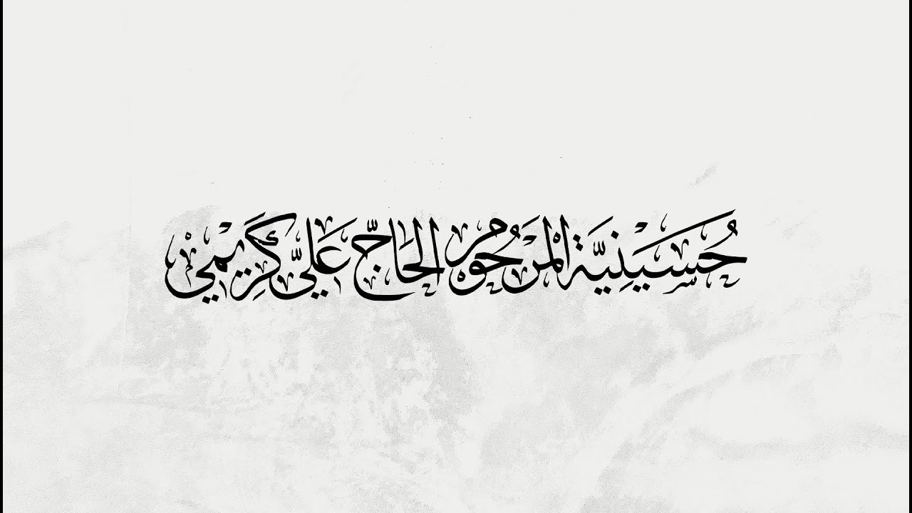 البث المباشر| ذكرى مولد قاسم ابن الحسن عليه السلام | 1447 هـ