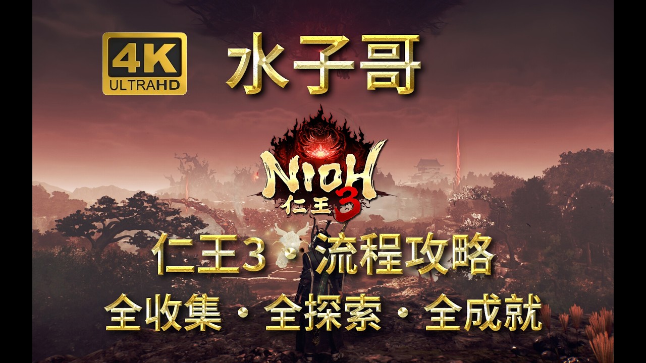 P12【仁王3】主线-为将军者（结局） 仁王3全收集攻略 仁王3流程攻略 通关攻略 #仁王3攻略 #仁王3 #nioh3