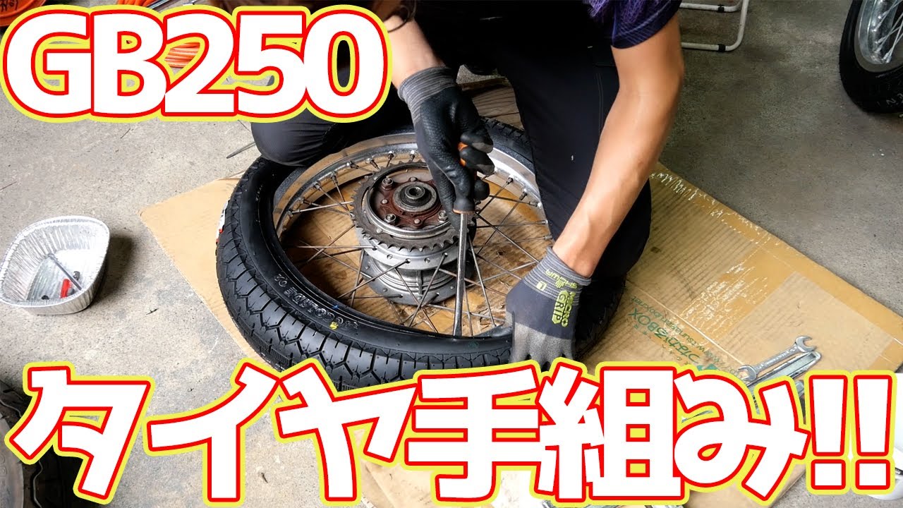タイヤ交換を素人がやってみた！【#15 GB250レストア】
