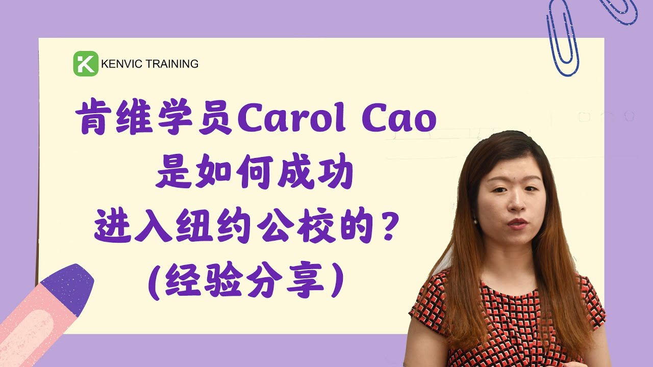 肯维学员Carol Cao是#如何成功进入纽约公校的？(经验分享）