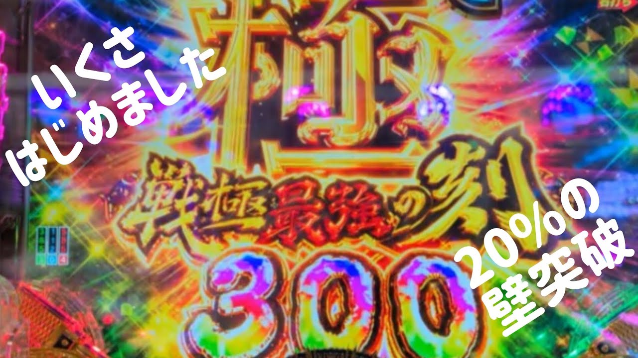 【パチンコ】ドデカへそいくさの子で20%の壁を突破!!