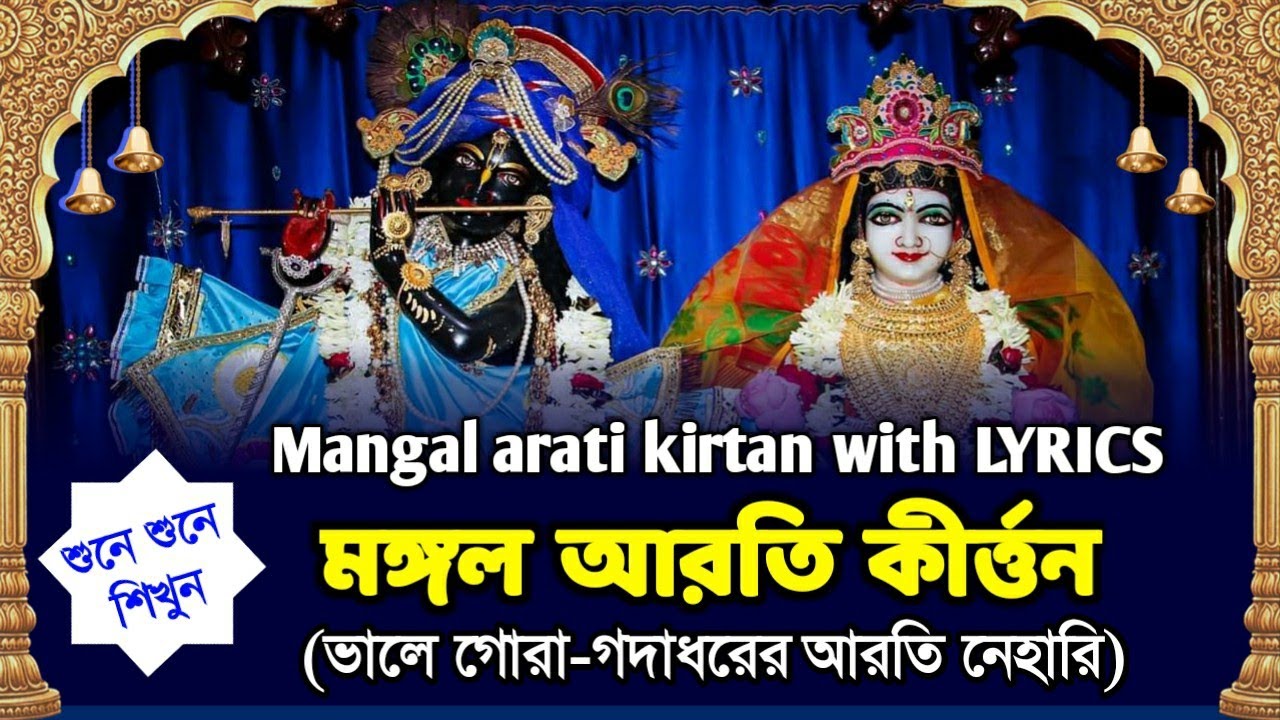 Mangal Arati kirtan ll মঙ্গল আরতি কীর্ত্তন ll  Bhale Gora Gadadharer ll Sung by-- Govinda Maharaj