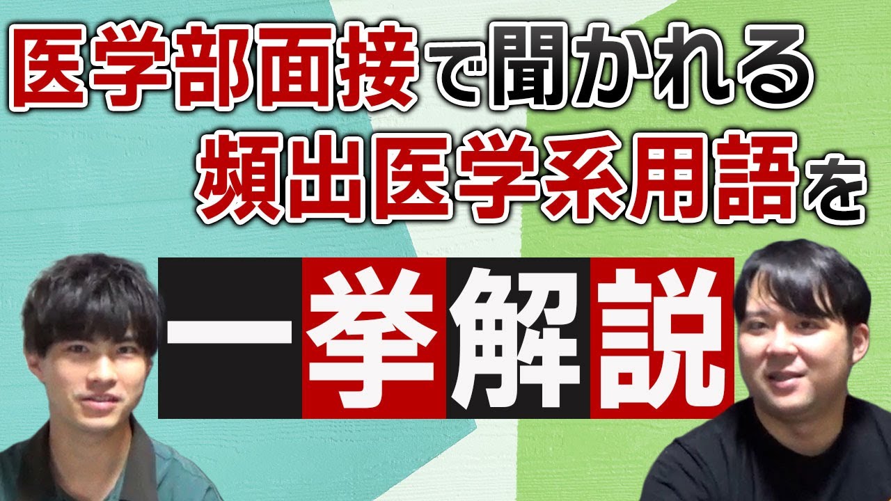 医学部面接で聞かれる頻出医学系用語を一挙解説