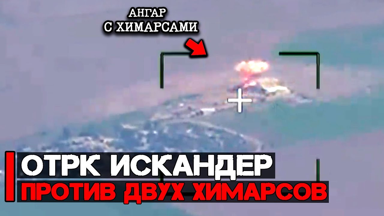 ОТРК Искандер против двух Химарсов