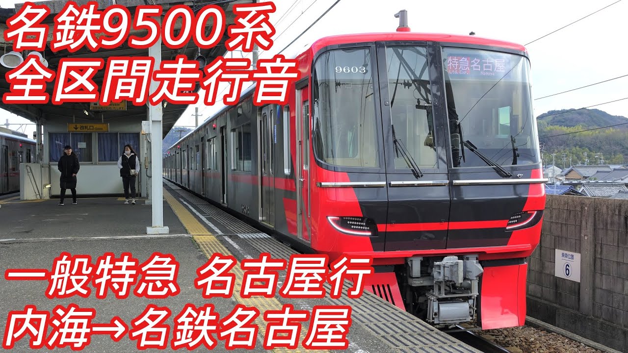 【全区間走行音】 名鉄9500系 [全車一般車特急] 内海→名鉄名古屋 【東芝SiC】