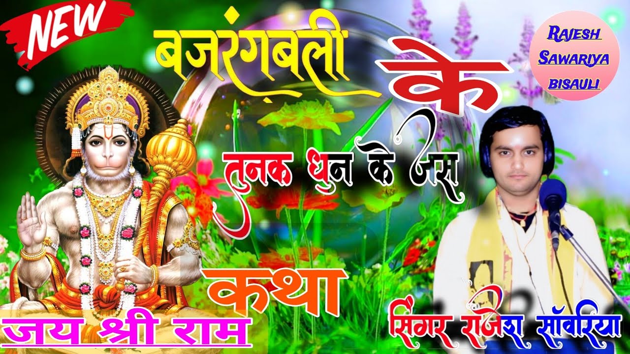 बजरंगबली के तुनक धुन के जस राजेश सांवरिया की मधुर अवाज में #viral #jas @rajeshsawariya
