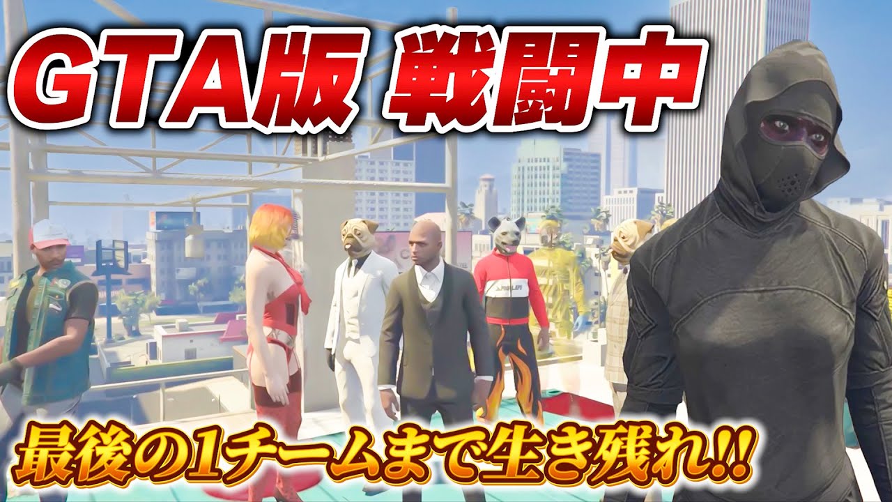 【GTA 戦闘中】最後の一人になるまで戦い続けろ！！