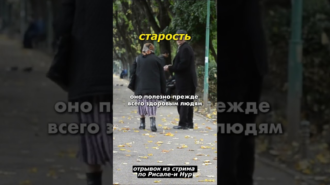 Старость и молодость  | #ислам #иман #коран #рисалеинур #религия #risaleinur