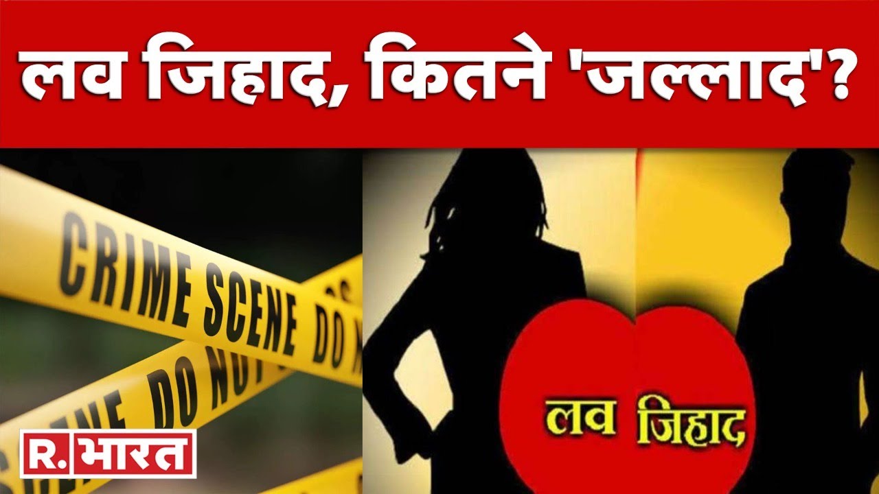 Ghaziabad Love Jihad Case: लव जिहाद, कितने 'जल्लाद'?  |  UP Crime News | R Bharat